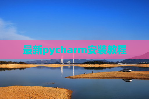 最新pycharm安装教程