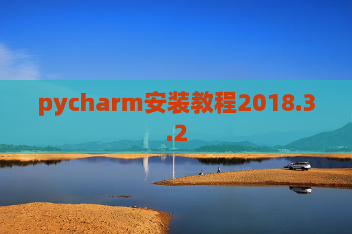 pycharm安装教程2018.3.2